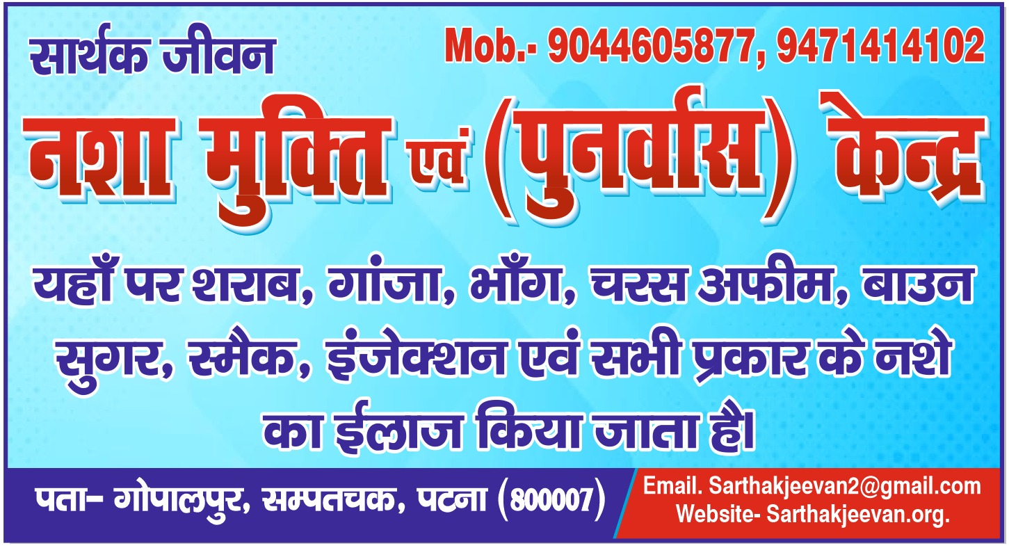 Best Nasa Mukti Kendra in Patna | Sarthak Jeevan Nasa