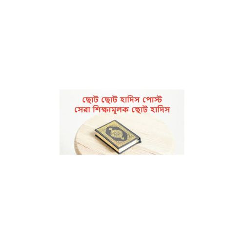 শিক্ষামূলক ছোট হাদিস: ইসলামী জীবনের আলোকিত দিশা
