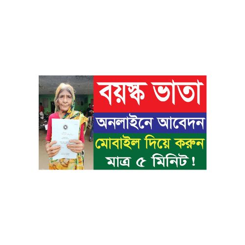 বয়স্ক ভাতা আবেদন: সুবিধা, প্রক্রিয়া ও সাধারণ অভিজ্ঞত